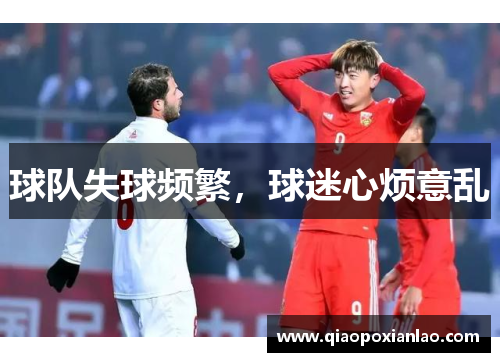 球队失球频繁，球迷心烦意乱