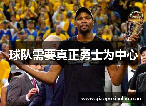 球队需要真正勇士为中心