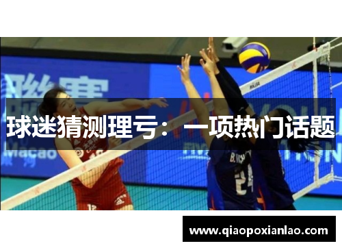 球迷猜测理亏：一项热门话题