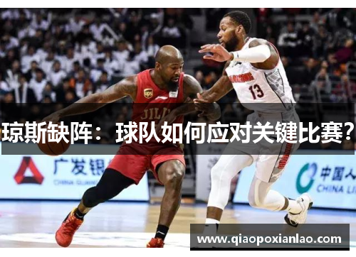 琼斯缺阵：球队如何应对关键比赛？