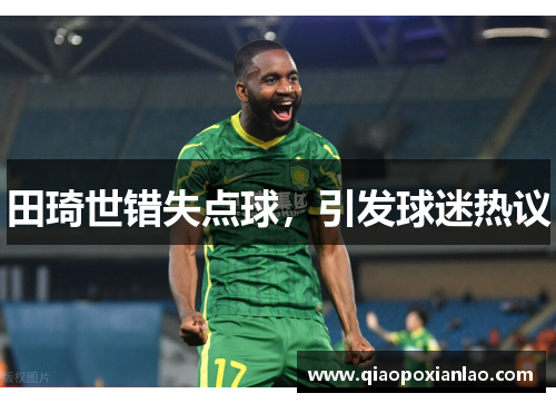 田琦世错失点球，引发球迷热议