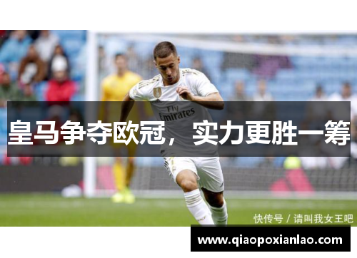 皇马争夺欧冠，实力更胜一筹