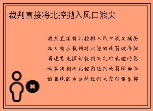 裁判直接将北控抛入风口浪尖