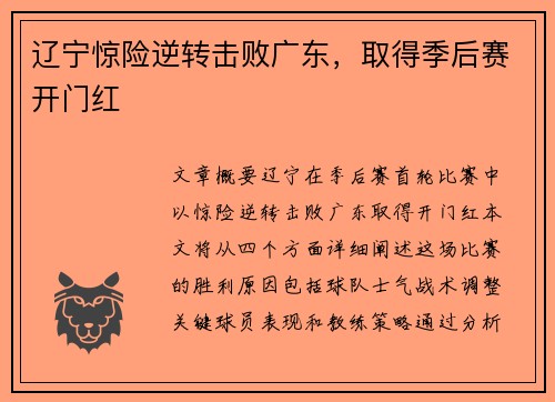 辽宁惊险逆转击败广东，取得季后赛开门红