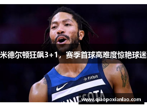 米德尔顿狂飙3+1，赛季首球高难度惊艳球迷