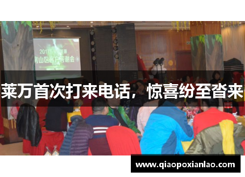莱万首次打来电话，惊喜纷至沓来