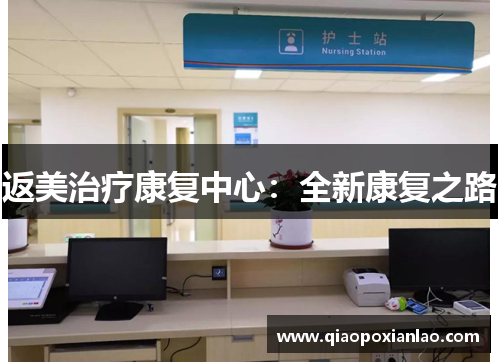 返美治疗康复中心：全新康复之路