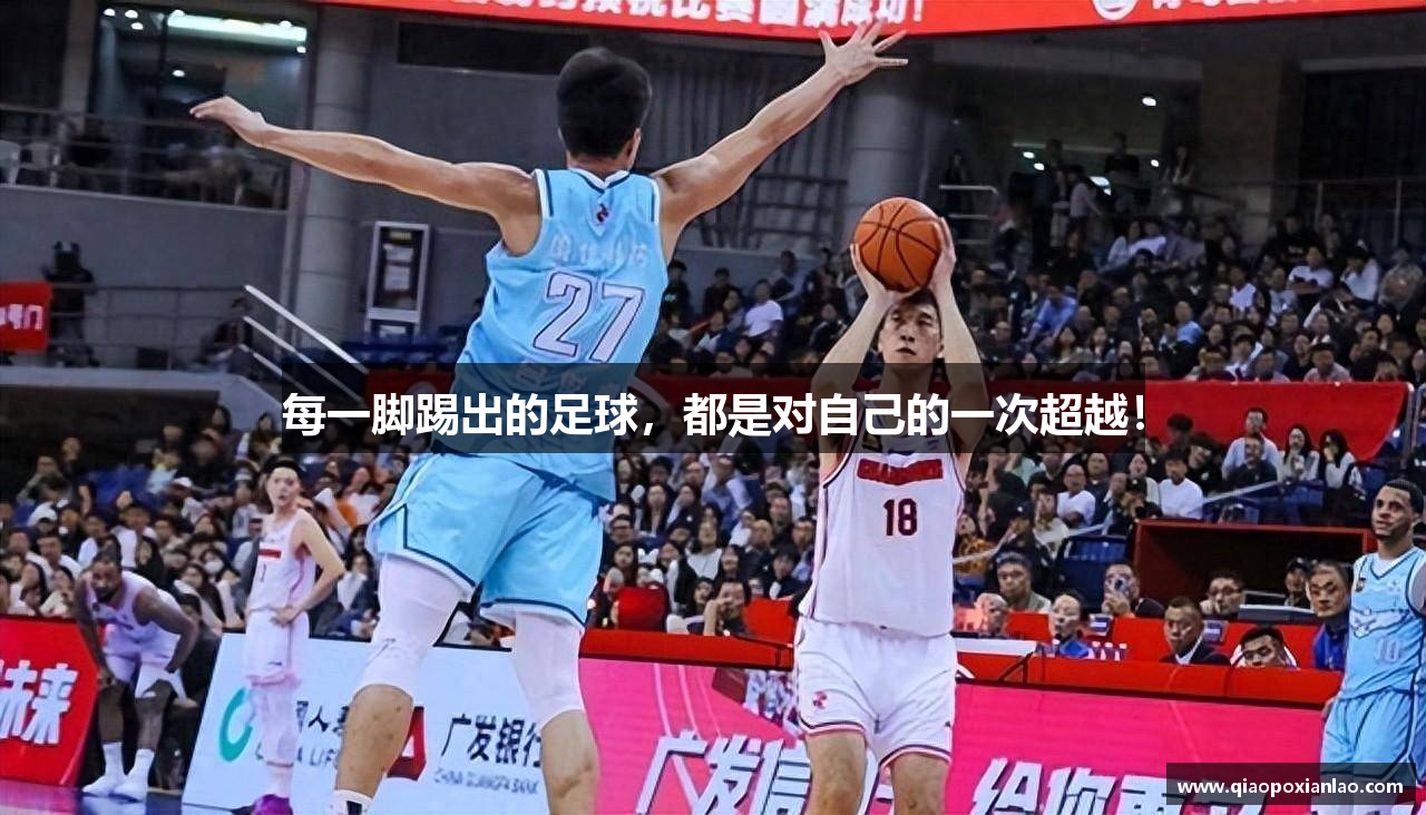 每一脚踢出的足球，都是对自己的一次超越！