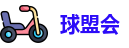 球盟会